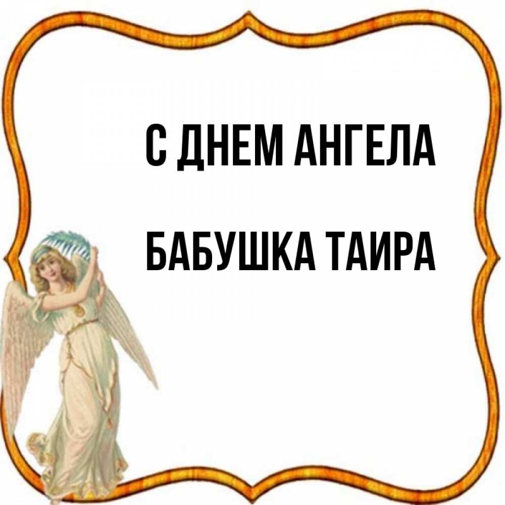 Открытка на каждый день с именем, Бабушка-Таира С днем ангела рамочка простая Прикольная открытка с пожеланием онлайн скачать бесплатно 