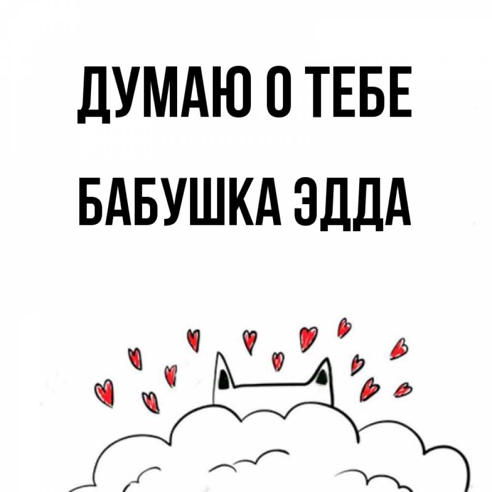 Открытка на каждый день с именем, Бабушка-Эдда Думаю о тебе кот за облаком Прикольная открытка с пожеланием онлайн скачать бесплатно 