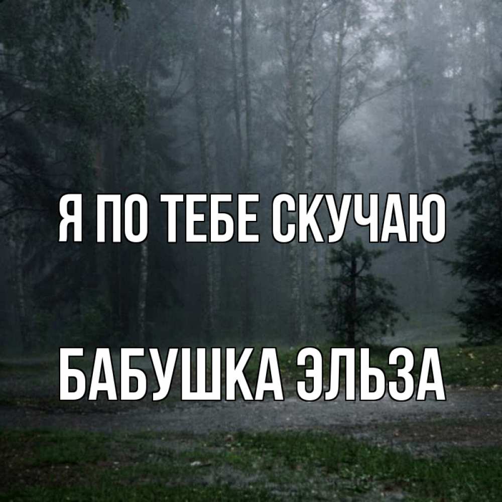 Открытка на каждый день с именем, Бабушка-Эльза Я по тебе скучаю одна и плохо мне Прикольная открытка с пожеланием онлайн скачать бесплатно 