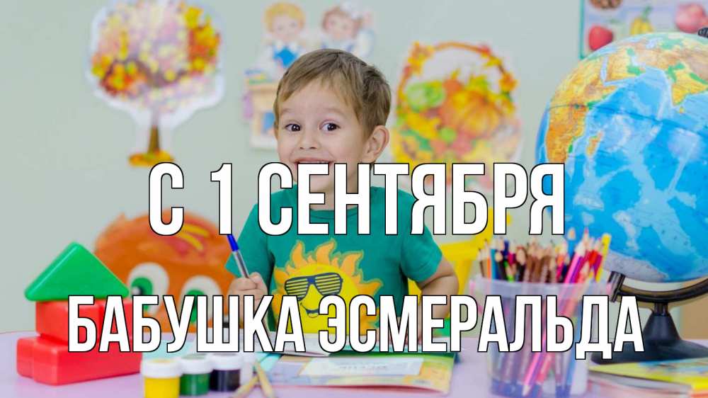 Открытка на каждый день с именем, Бабушка-Эсмеральда С 1 сентября 1 сентября Прикольная открытка с пожеланием онлайн скачать бесплатно 