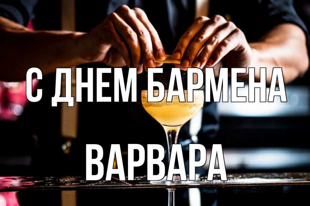 Открытка на каждый день с именем, Варвара С днем бармена с днем бармена Прикольная открытка с пожеланием онлайн скачать бесплатно 