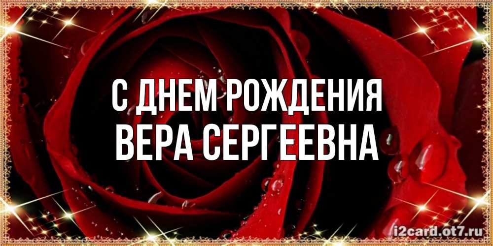 Открытка на каждый день с именем, Вера-Сергеевна С днем рождения цветок в росе на день рождения Прикольная открытка с пожеланием онлайн скачать бесплатно 