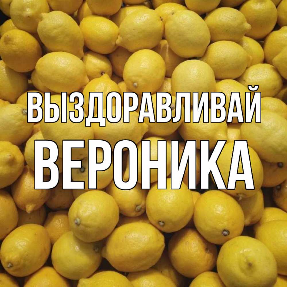 Открытка на каждый день с именем, Вероника Выздоравливай это точно поможет Прикольная открытка с пожеланием онлайн скачать бесплатно 
