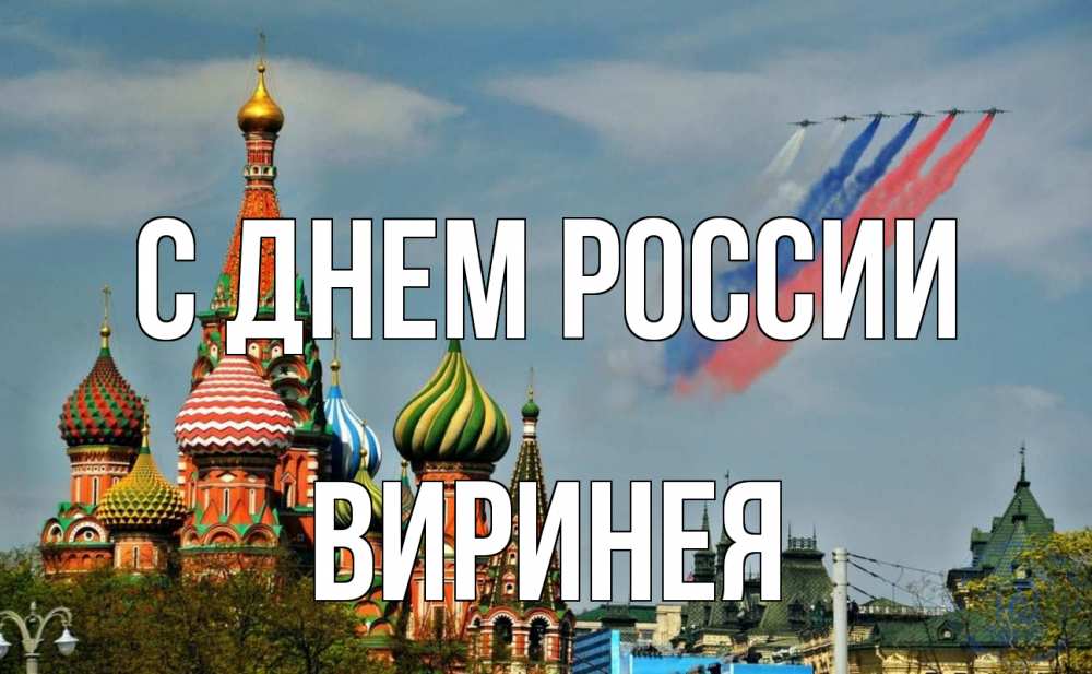 Открытка на каждый день с именем, Виринея С днем россии С днем России Прикольная открытка с пожеланием онлайн скачать бесплатно 