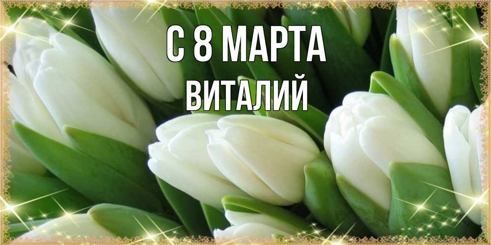 Открытка на каждый день с именем, Виталий С 8 МАРТА поздравляем с 8 марта Прикольная открытка с пожеланием онлайн скачать бесплатно 