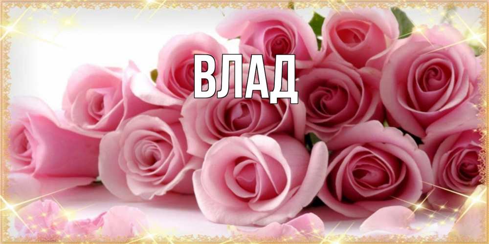 Картинка  с именем , Влад