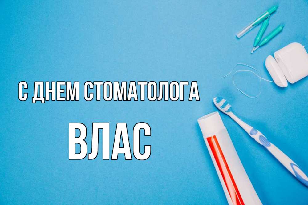 Открытка на каждый день с именем, Влас С днем стоматолога с днем стоматолога Прикольная открытка с пожеланием онлайн скачать бесплатно 