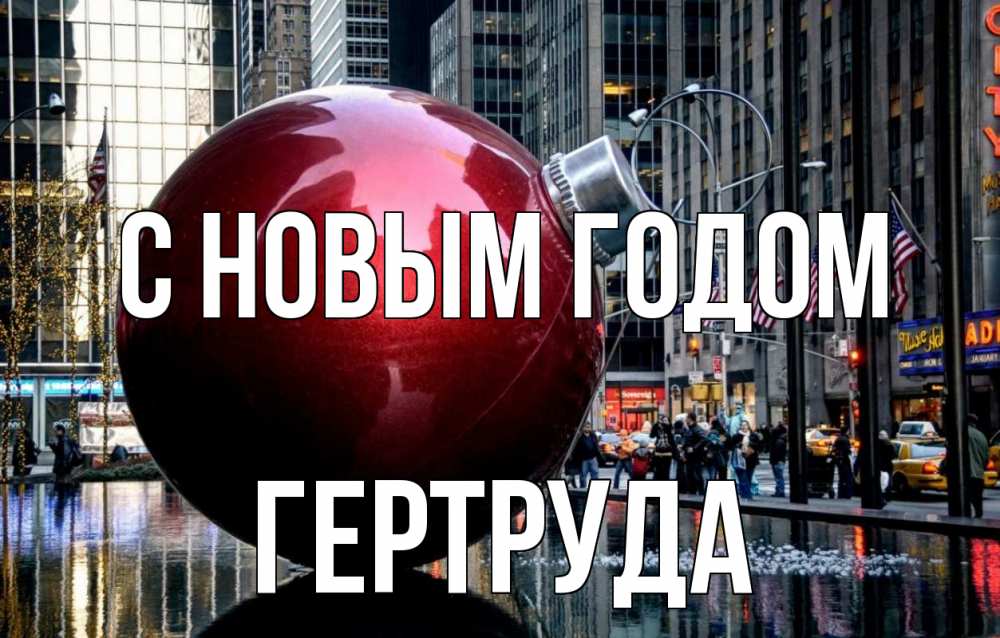 Открытка на каждый день с именем, Гертруда С новым годом Америка, новый год Прикольная открытка с пожеланием онлайн скачать бесплатно 
