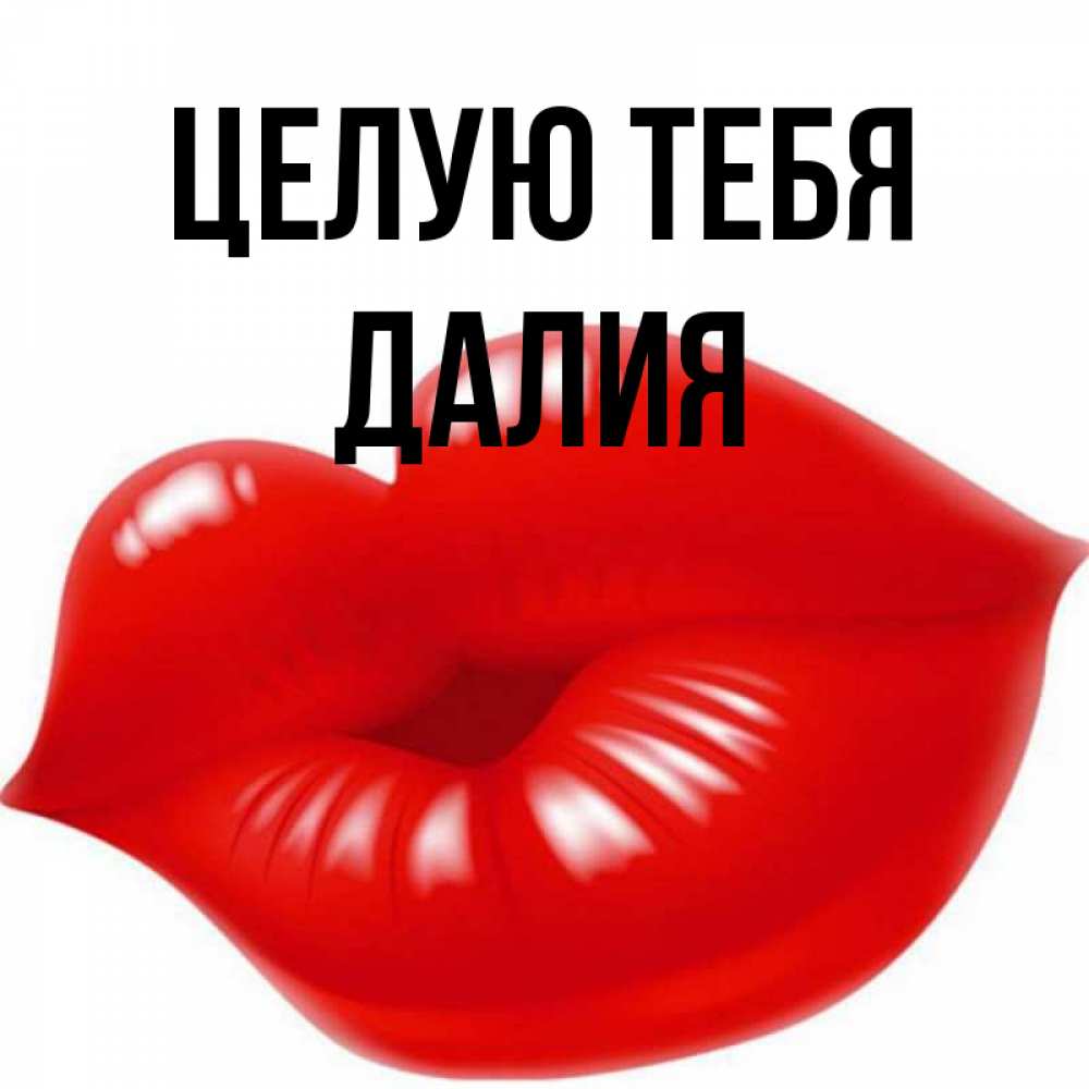 Открытка на каждый день с именем, Далия Целую тебя губки надутые бантиком Прикольная открытка с пожеланием онлайн скачать бесплатно 