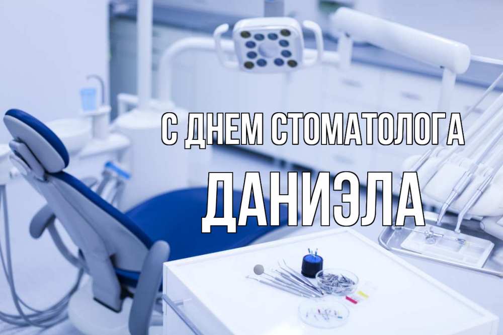 Открытка на каждый день с именем, Даниэла С днем стоматолога с днем стоматолога  2 Прикольная открытка с пожеланием онлайн скачать бесплатно 
