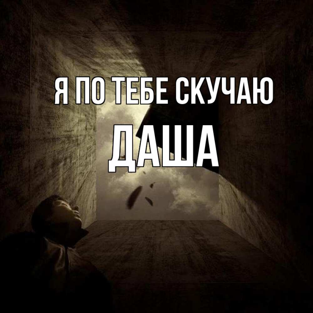 Открытка на каждый день с именем, Даша Я по тебе скучаю тут Прикольная открытка с пожеланием онлайн скачать бесплатно 