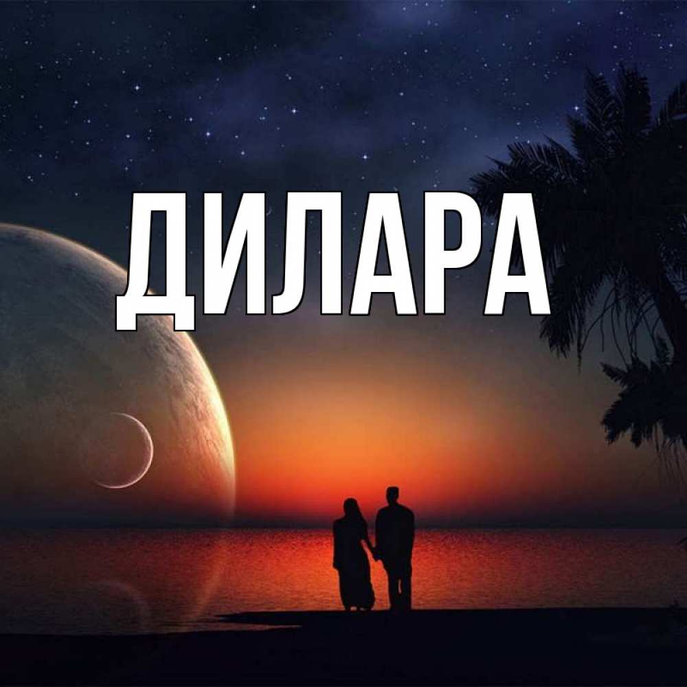 Открытка на каждый день с именем, Дилара Главная восход спутников Прикольная открытка с пожеланием онлайн скачать бесплатно 