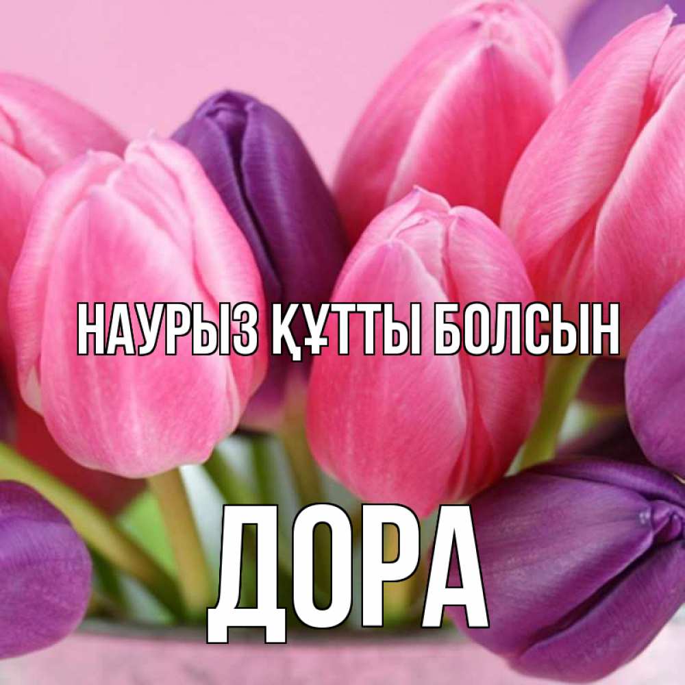 Открытка на каждый день с именем, Дора Наурыз құтты болсын маме 1 Прикольная открытка с пожеланием онлайн скачать бесплатно 
