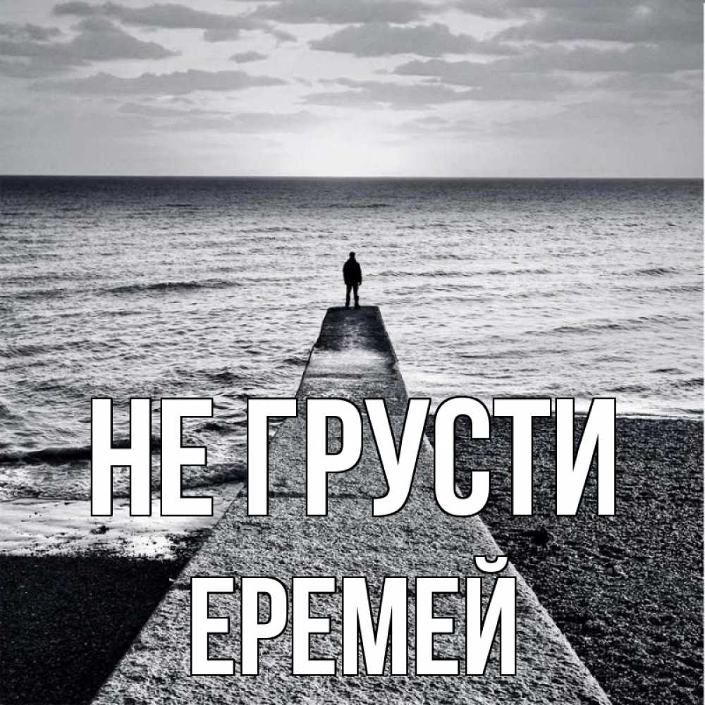 Открытка на каждый день с именем, Еремей Не грусти море Прикольная открытка с пожеланием онлайн скачать бесплатно 