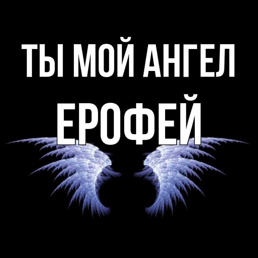 Открытка на каждый день с именем, Ерофей Ты мой ангел ангельские крылья на черном фоне Прикольная открытка с пожеланием онлайн скачать бесплатно 