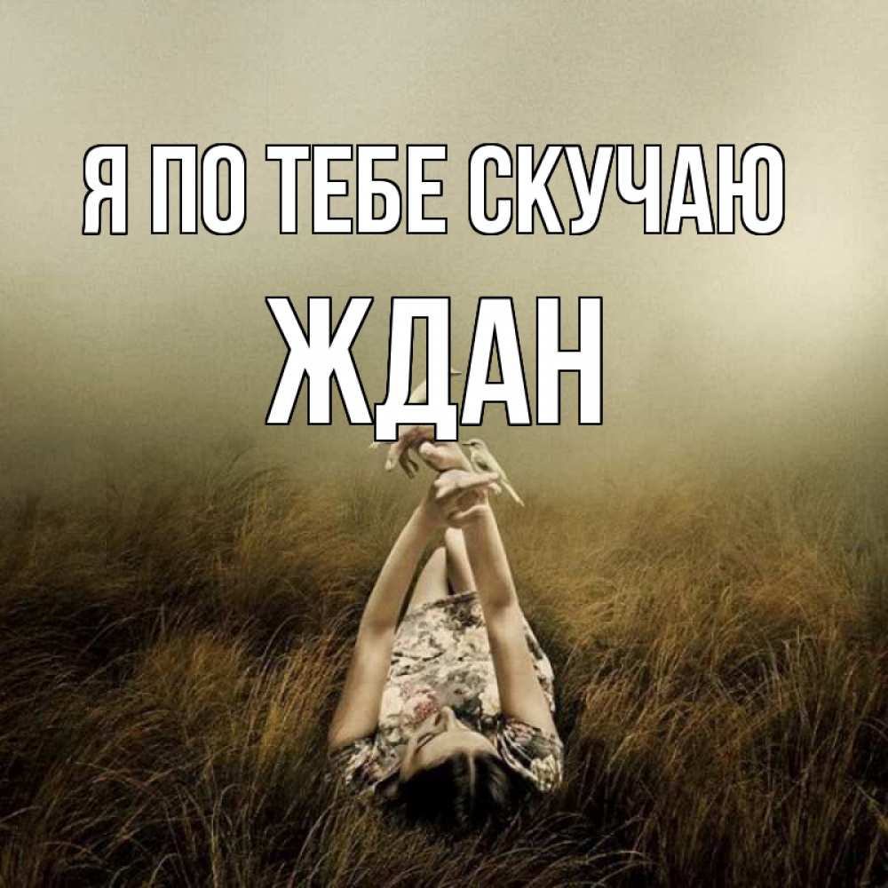 Открытка на каждый день с именем, Ждан Я по тебе скучаю девушка с голубями Прикольная открытка с пожеланием онлайн скачать бесплатно 