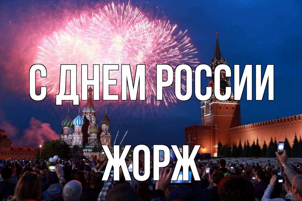 Открытка на каждый день с именем, Жорж С днем россии С днем России Прикольная открытка с пожеланием онлайн скачать бесплатно 