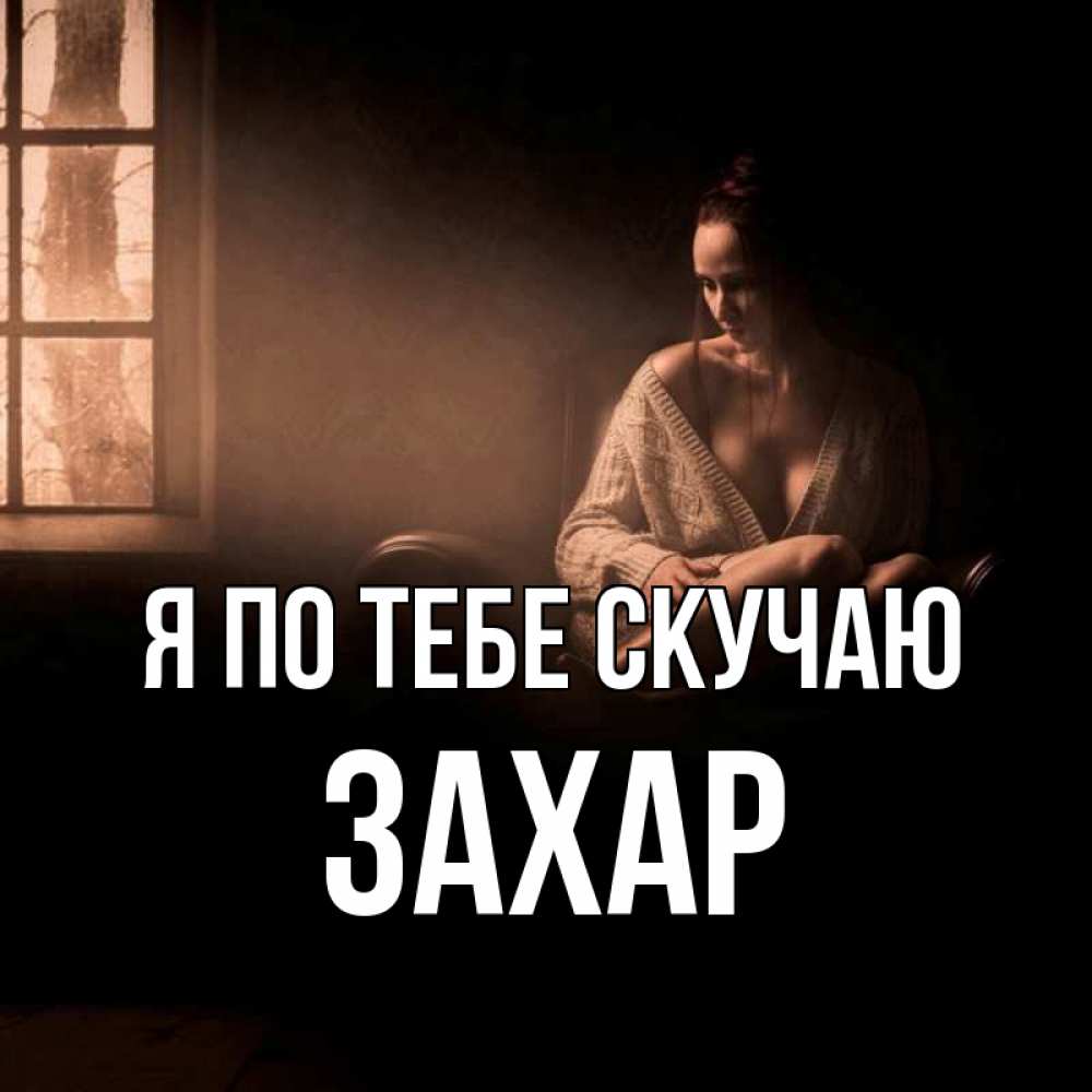 Открытка на каждый день с именем, Захар Я по тебе скучаю приходи в гости ко мне Прикольная открытка с пожеланием онлайн скачать бесплатно 