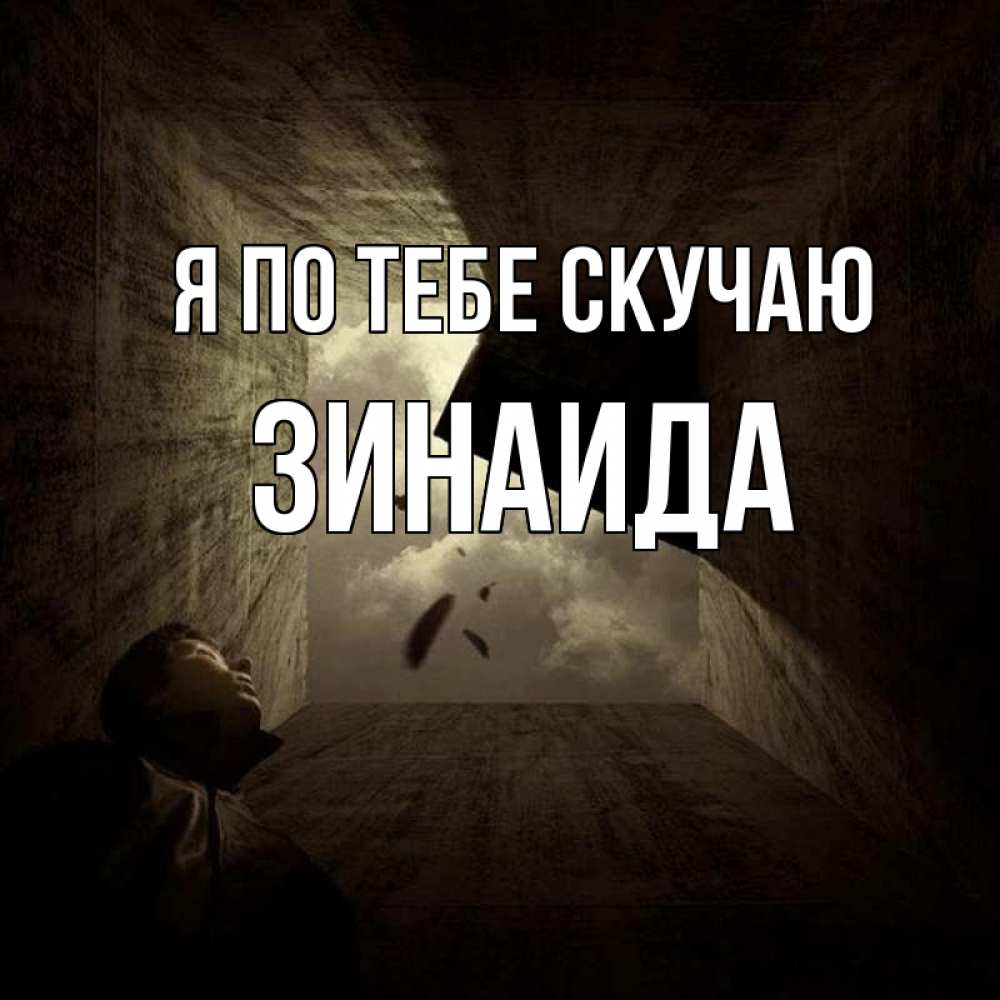 Открытка на каждый день с именем, Зинаида Я по тебе скучаю тут Прикольная открытка с пожеланием онлайн скачать бесплатно 