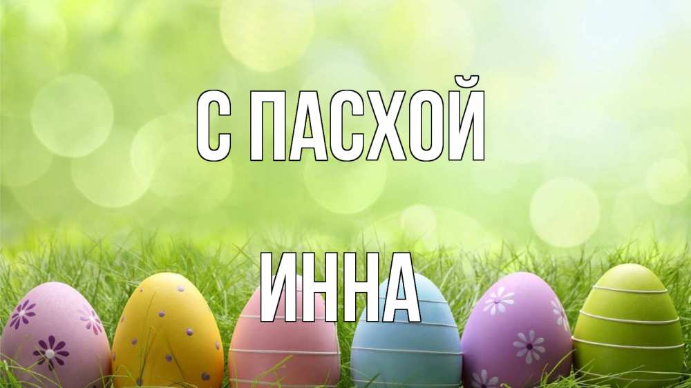 Открытка на каждый день с именем, Инна С пасхой с пасхой Прикольная открытка с пожеланием онлайн скачать бесплатно 