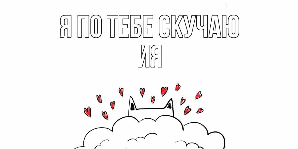 Открытка на каждый день с именем, Ия Я по тебе скучаю котик скучает по тебе очень с сердечками Прикольная открытка с пожеланием онлайн скачать бесплатно 
