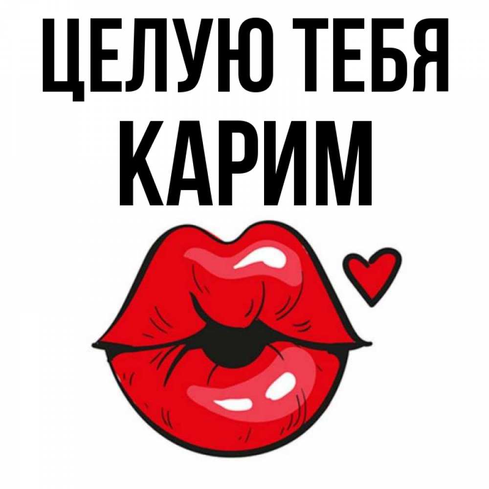 Открытка на каждый день с именем, Карим Целую тебя открытка с поцелуем любви для парня Прикольная открытка с пожеланием онлайн скачать бесплатно 