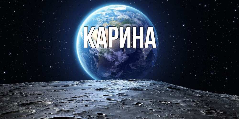 Открытка на каждый день с именем, Карина Главная красивая космическая открытка Прикольная открытка с пожеланием онлайн скачать бесплатно 