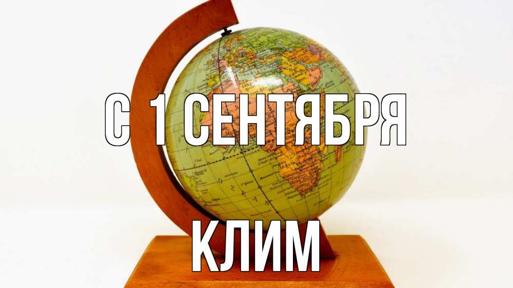 Открытка на каждый день с именем, Клим С 1 сентября с днем знаний Прикольная открытка с пожеланием онлайн скачать бесплатно 