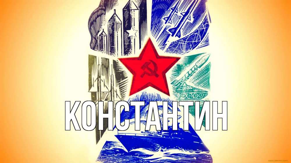 Открытка на каждый день с именем, Константин Главная 23 февраля Прикольная открытка с пожеланием онлайн скачать бесплатно 