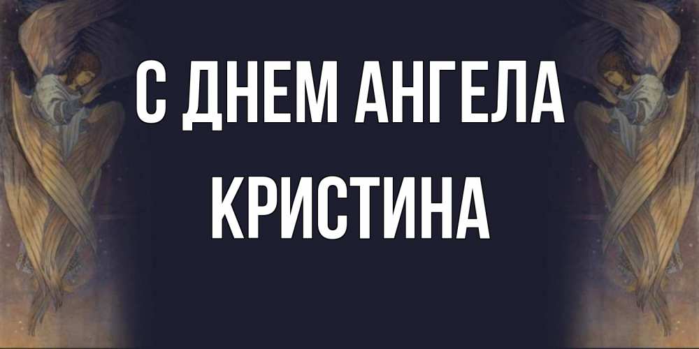 Открытка на каждый день с именем, Кристина С днем ангела день ангела Прикольная открытка с пожеланием онлайн скачать бесплатно 