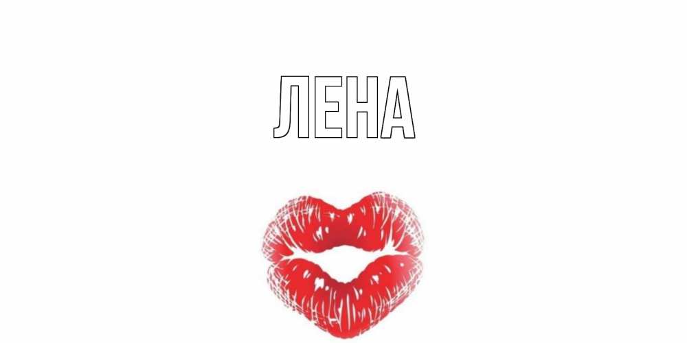 Открытка на каждый день с именем, Лена Главная Поцелуй Прикольная открытка с пожеланием онлайн скачать бесплатно 