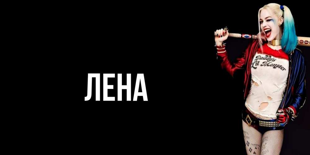 Открытка на каждый день с именем, Лена Главная пожелания быть позитивным Прикольная открытка с пожеланием онлайн скачать бесплатно 