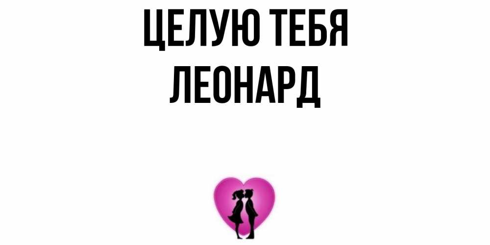 Открытка на каждый день с именем, Леонард Целую тебя поцелуй Прикольная открытка с пожеланием онлайн скачать бесплатно 