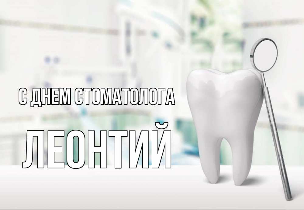 Открытка на каждый день с именем, Леонтий С днем стоматолога с днем стоматолога Прикольная открытка с пожеланием онлайн скачать бесплатно 