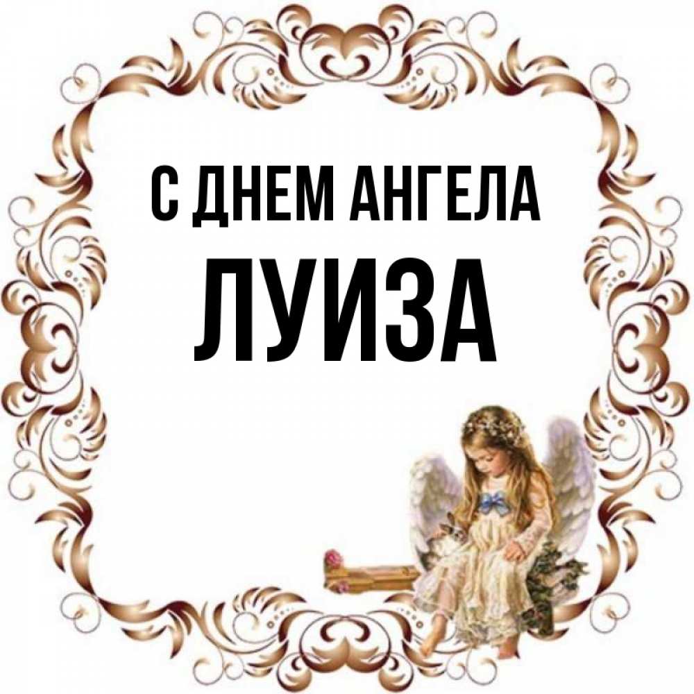 Открытка на каждый день с именем, Луиза С днем ангела рамочка из перьев и ангелочек Прикольная открытка с пожеланием онлайн скачать бесплатно 