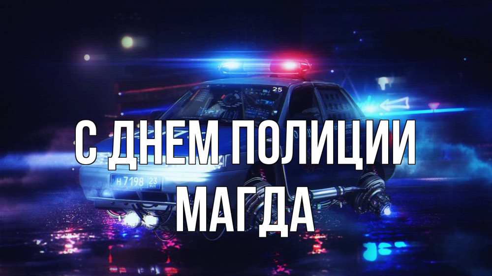 Открытка на каждый день с именем, Магда С днем полиции полиция Прикольная открытка с пожеланием онлайн скачать бесплатно 