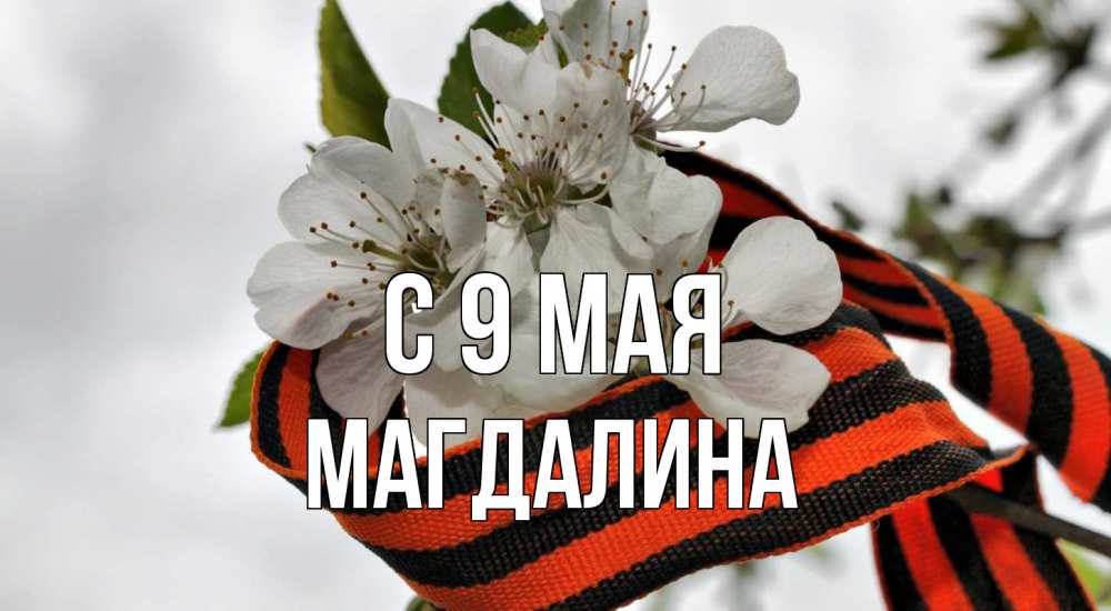 Открытка на каждый день с именем, Магдалина С 9 мая 9 мая Прикольная открытка с пожеланием онлайн скачать бесплатно 