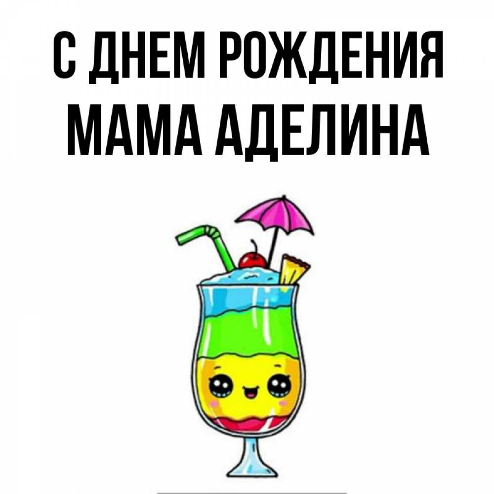 Открытка на каждый день с именем, Мама-Аделина С днем рождения с зонтиком Прикольная открытка с пожеланием онлайн скачать бесплатно 
