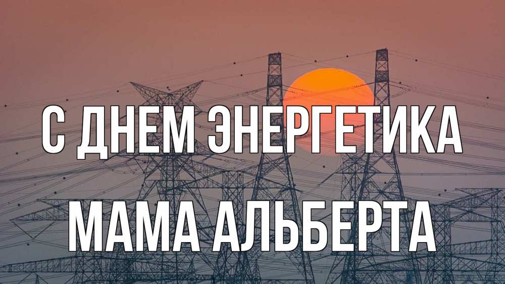 Открытка на каждый день с именем, Мама-Альберта С днем энергетика Закат, энергетика Прикольная открытка с пожеланием онлайн скачать бесплатно 
