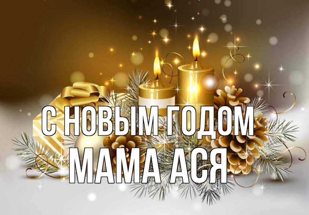 Открытка на каждый день с именем, Мама-Ася С новым годом новый год Прикольная открытка с пожеланием онлайн скачать бесплатно 