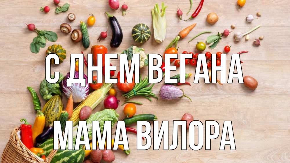 Открытка на каждый день с именем, Мама-Вилора С днем вегана день вегана Прикольная открытка с пожеланием онлайн скачать бесплатно 