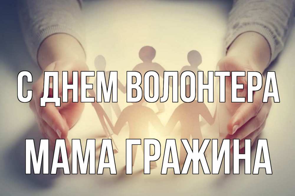 Открытка на каждый день с именем, Мама-Гражина С днем волонтера С днем волонтера Прикольная открытка с пожеланием онлайн скачать бесплатно 