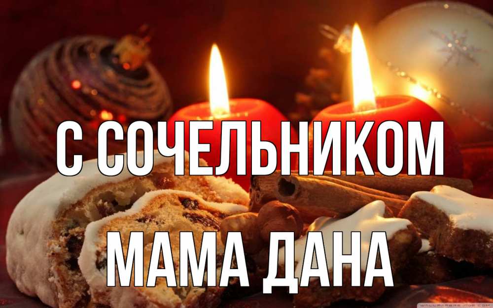 Открытка на каждый день с именем, Мама-Дана С сочельником сочельник Прикольная открытка с пожеланием онлайн скачать бесплатно 