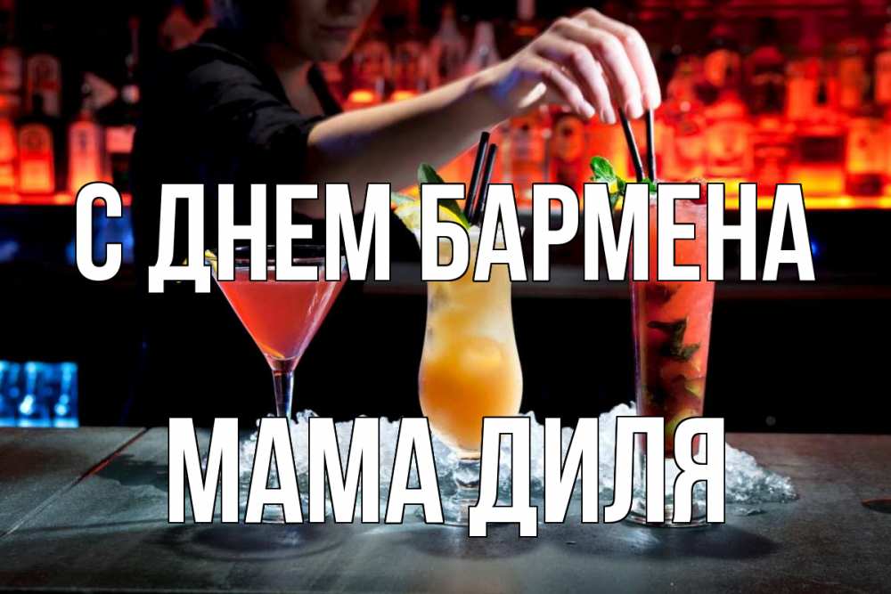 Открытка на каждый день с именем, Мама-Диля С днем бармена с днем бармена 1 Прикольная открытка с пожеланием онлайн скачать бесплатно 