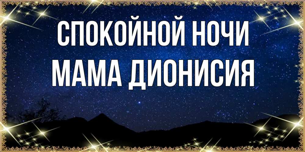 Открытка на каждый день с именем, Мама-Дионисия Спокойной ночи млечный путь Прикольная открытка с пожеланием онлайн скачать бесплатно 