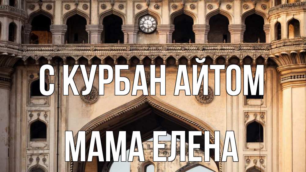 Открытка на каждый день с именем, Мама-Елена С курбан айтом индия Прикольная открытка с пожеланием онлайн скачать бесплатно 