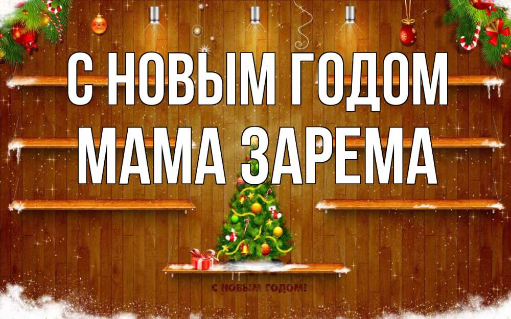 Открытка на каждый день с именем, Мама-Зарема С новым годом с новым годом Прикольная открытка с пожеланием онлайн скачать бесплатно 