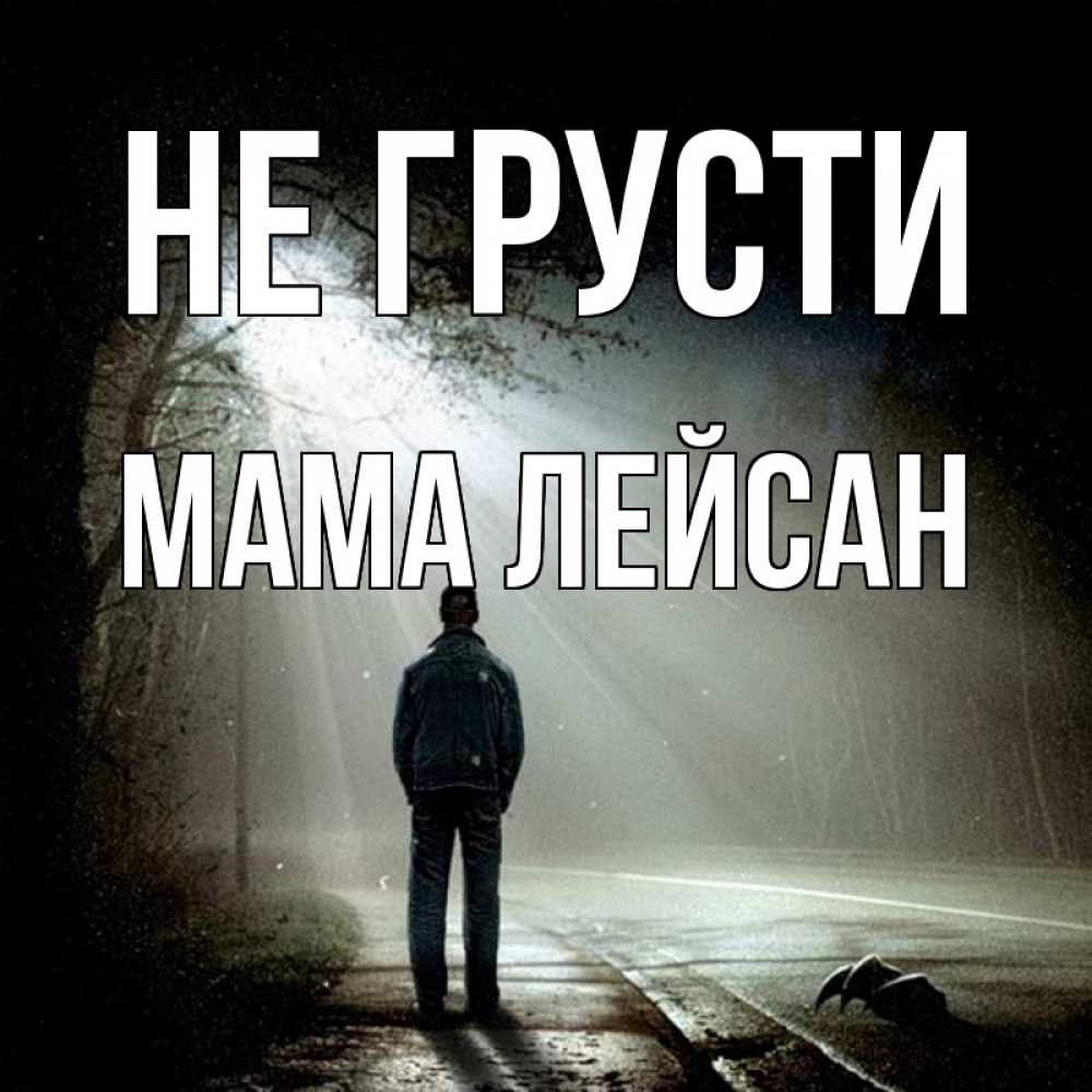 Открытка на каждый день с именем, Мама-Лейсан Не грусти свет с неба в лесу Прикольная открытка с пожеланием онлайн скачать бесплатно 