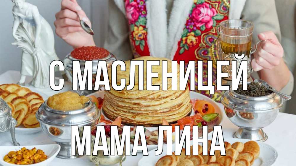 Открытка на каждый день с именем, Мама-Лина С масленицей блины Прикольная открытка с пожеланием онлайн скачать бесплатно 
