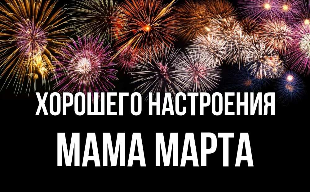 Открытка на каждый день с именем, Мама-Марта Хорошего настроения Фейрверг 1 Прикольная открытка с пожеланием онлайн скачать бесплатно 